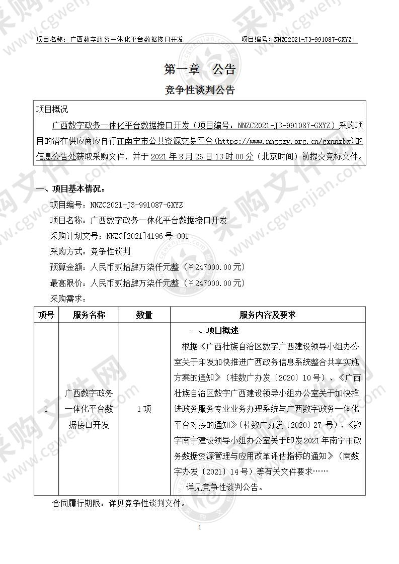 广西数字政务一体化平台数据接口开发