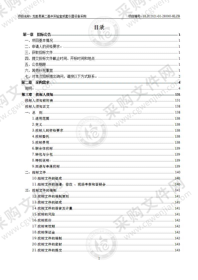 龙胜县第二高中实验室成套仪器设备采购