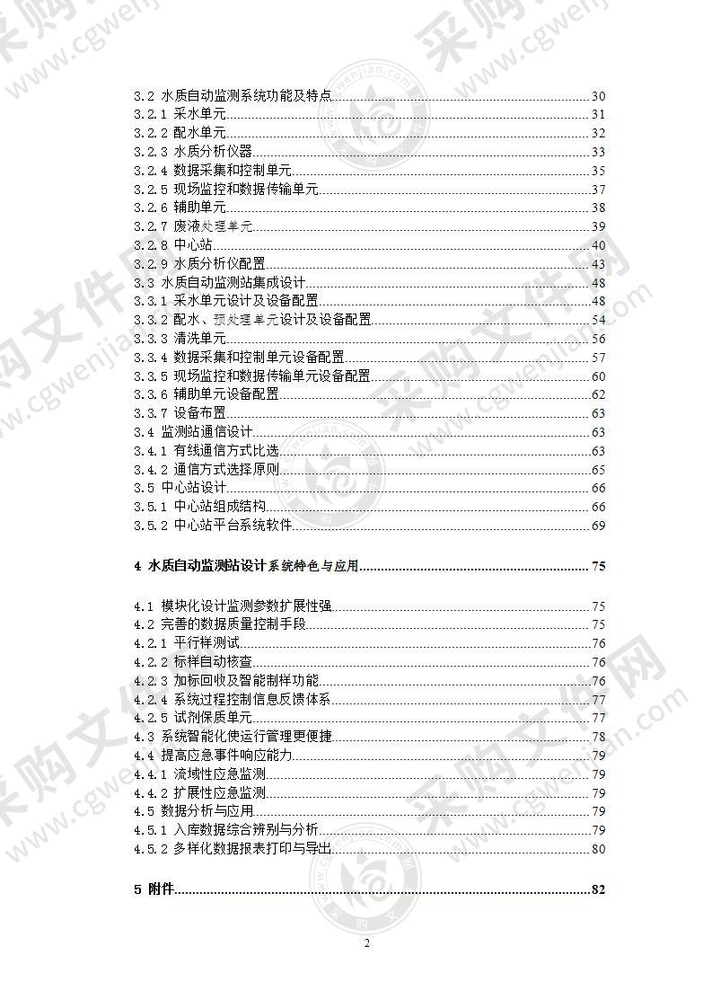 水质自动监测站实施方案(附材料清单)