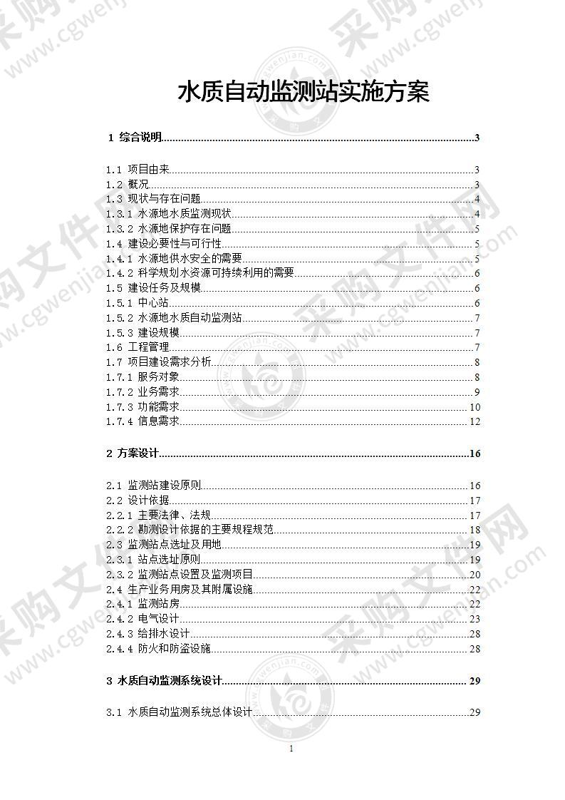 水质自动监测站实施方案(附材料清单)