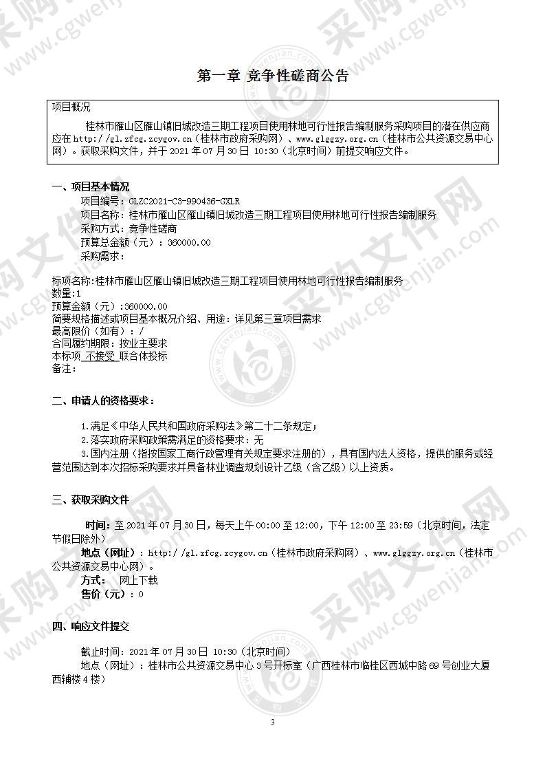 桂林市雁山区雁山镇旧城改造三期工程项目使用林地可行性报告编制服务