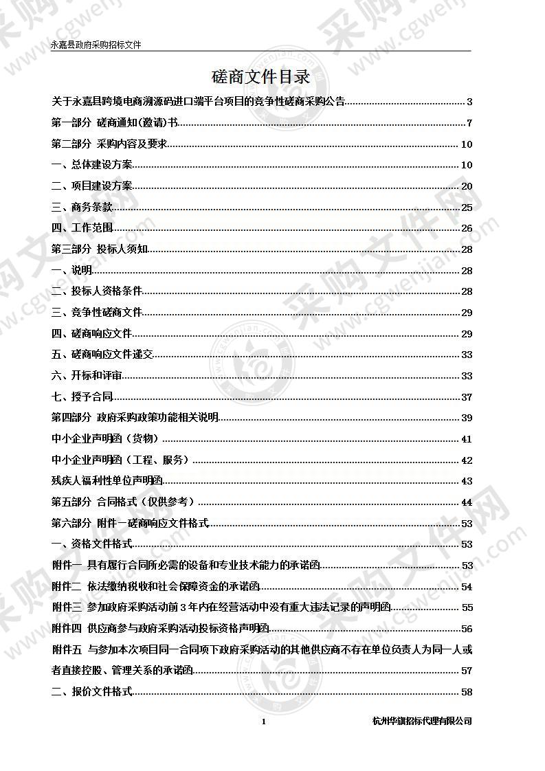 永嘉县跨境电商溯源码进口端平台项目