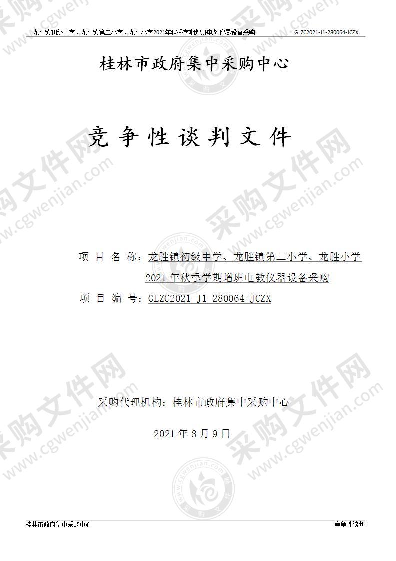 龙胜镇初级中学、龙胜镇第二小学、龙胜小学2021年秋季学期增班电教仪器设备采购