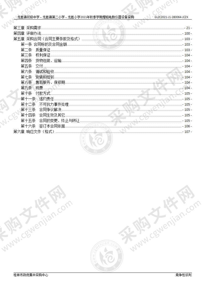 龙胜镇初级中学、龙胜镇第二小学、龙胜小学2021年秋季学期增班电教仪器设备采购