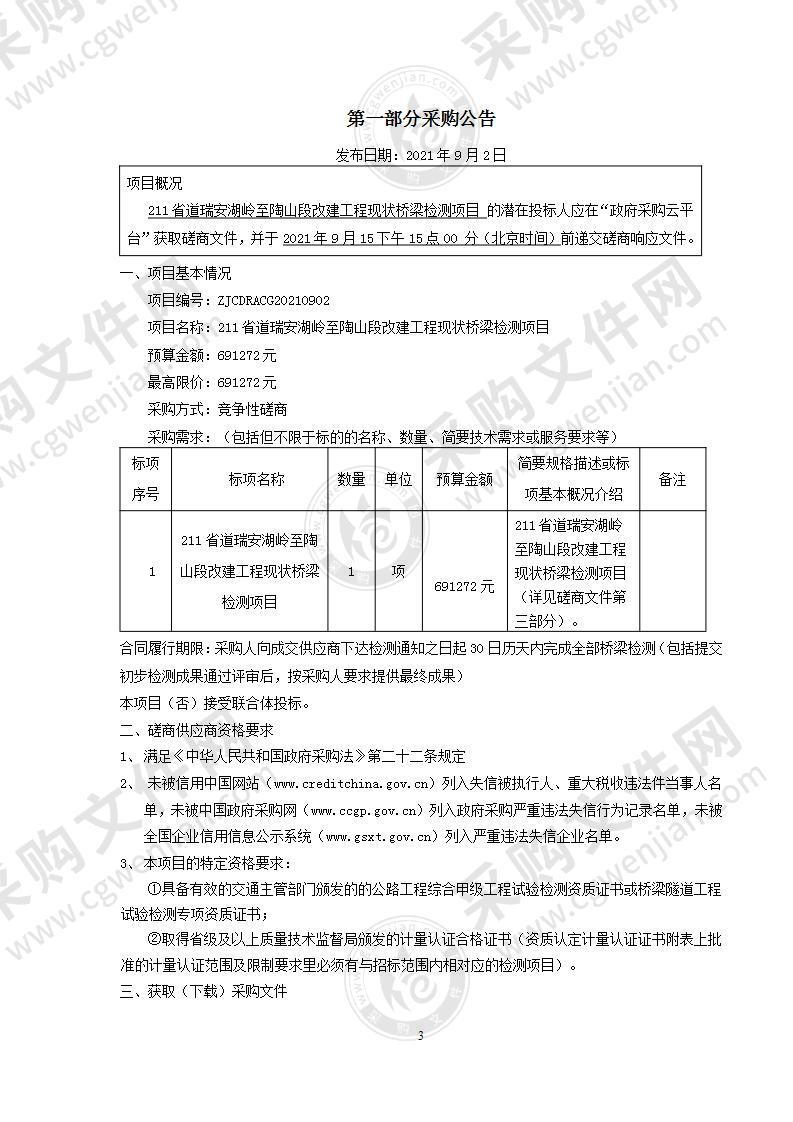 211省道瑞安湖岭至陶山段改建工程现状桥梁检测项目