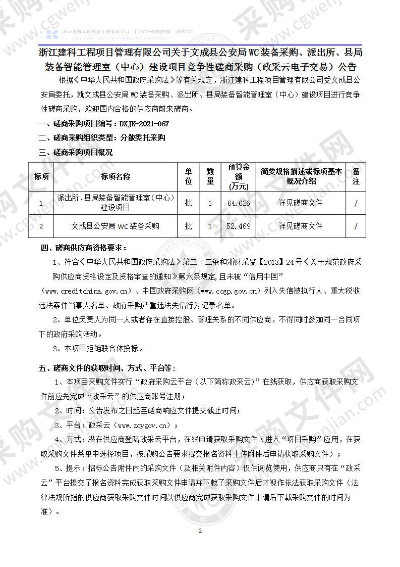 文成县公安局WC装备采购、派出所、县局装备智能管理室（中心）建设项目