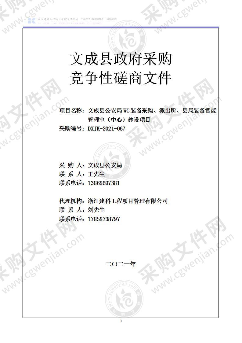 文成县公安局WC装备采购、派出所、县局装备智能管理室（中心）建设项目