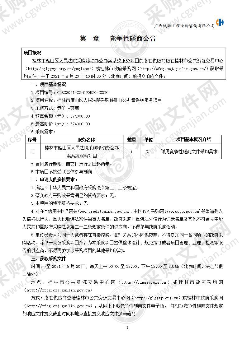 桂林市雁山区人民法院采购移动办公办案系统服务项目