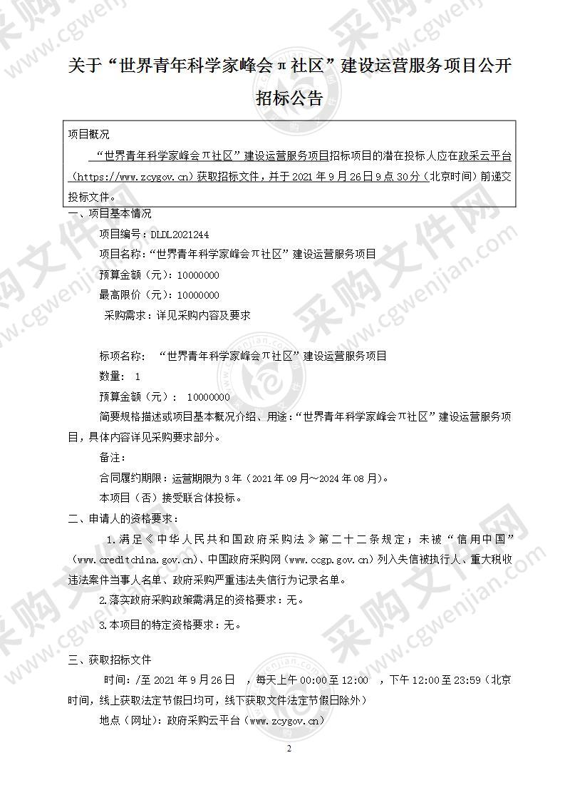 “世界青年科学家峰会π社区”建设运营服务项目