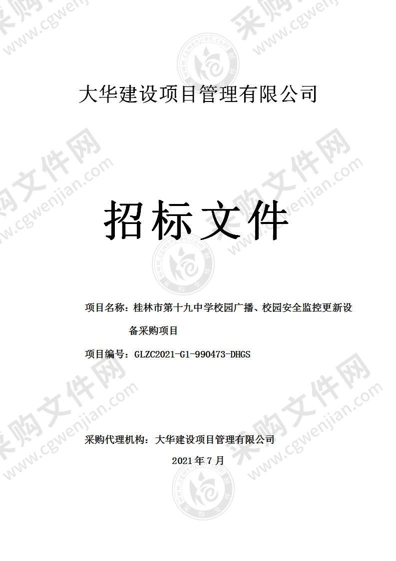 桂林市第十九中学校园广播、校园安全监控更新设备采购项目