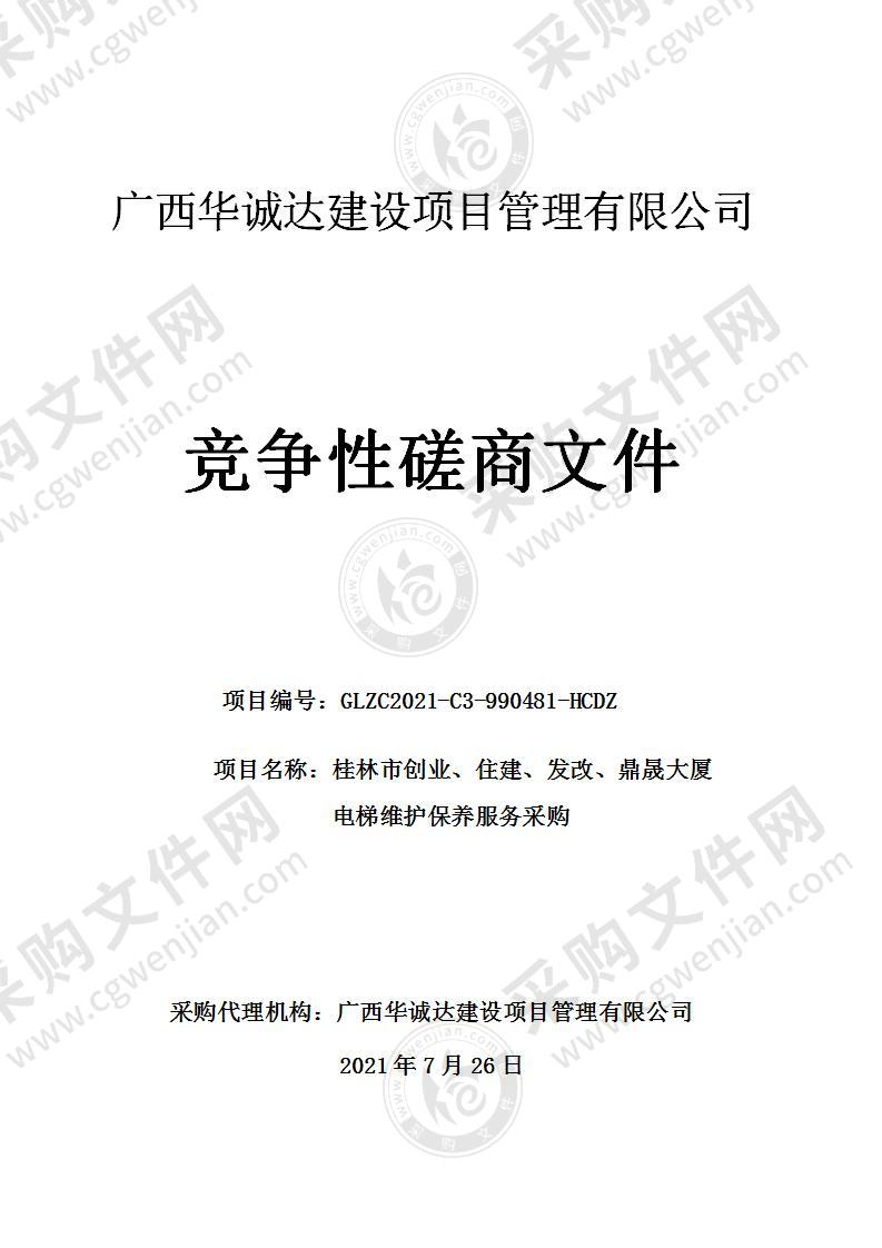 桂林市创业、住建、发改、鼎晟大厦电梯维护保养服务采购