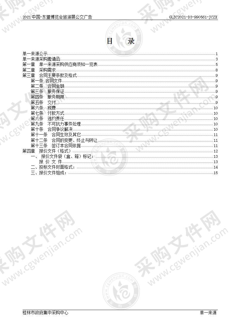 2021中国-东盟博览会旅游展公交广告