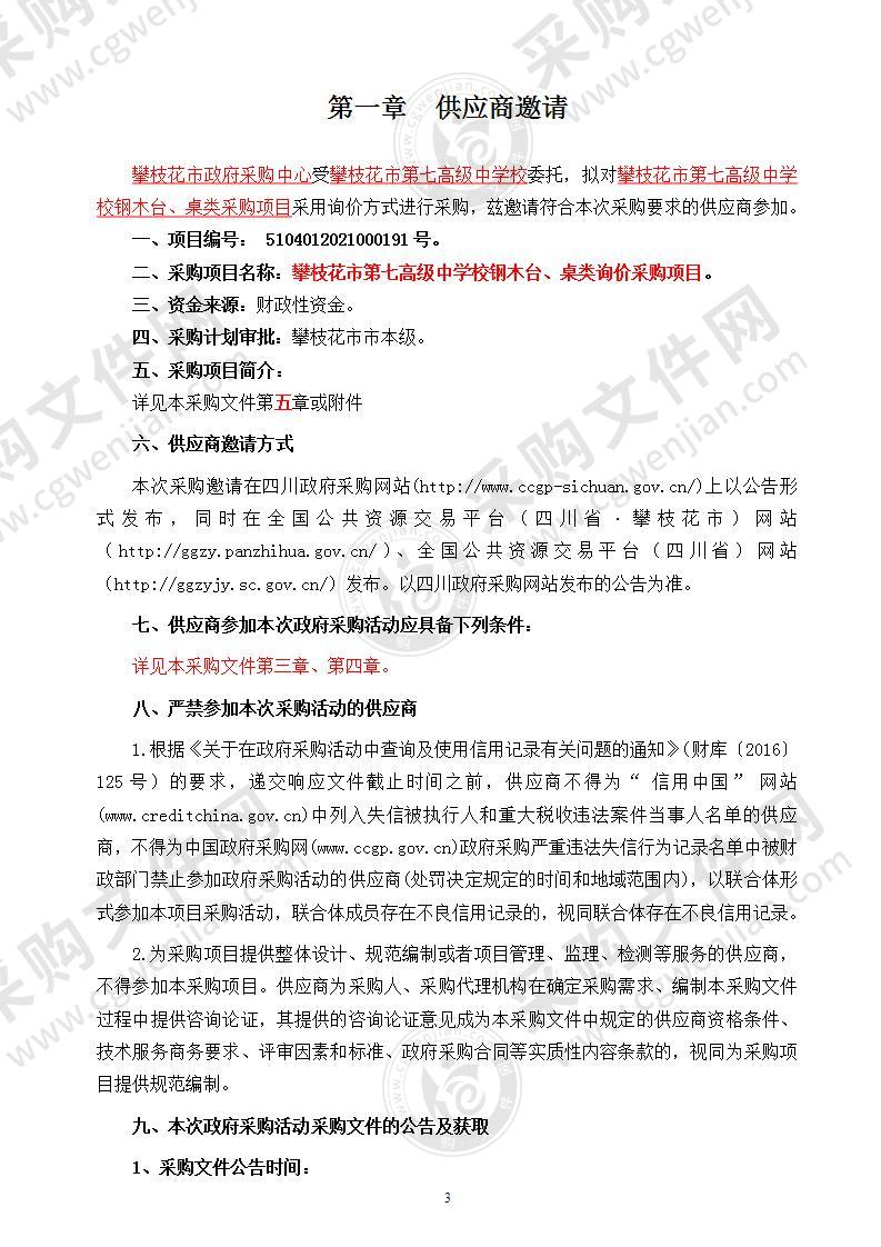 攀枝花市第七高级中学校钢木台、桌类询价采购项目