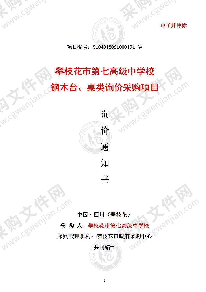 攀枝花市第七高级中学校钢木台、桌类询价采购项目