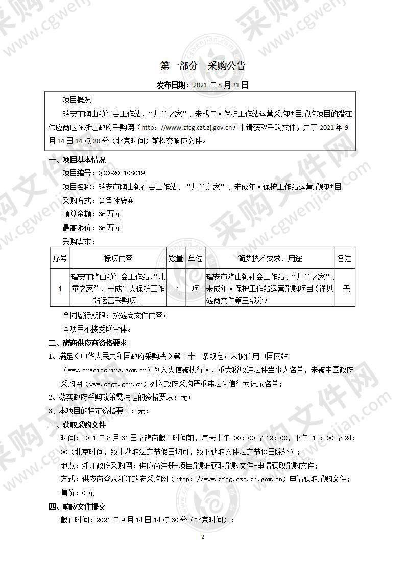 瑞安市陶山镇社会工作站、“儿童之家”、未成年人保护工作站运营采购项目