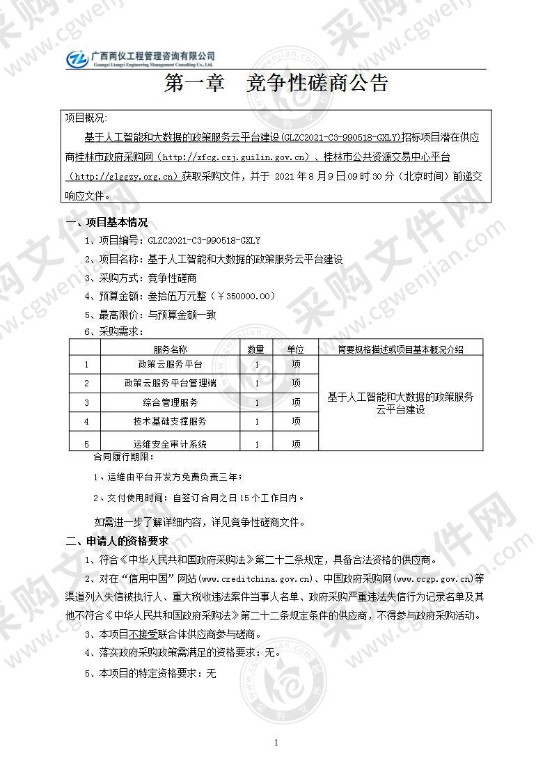 基于人工智能和大数据的政策服务云平台建设