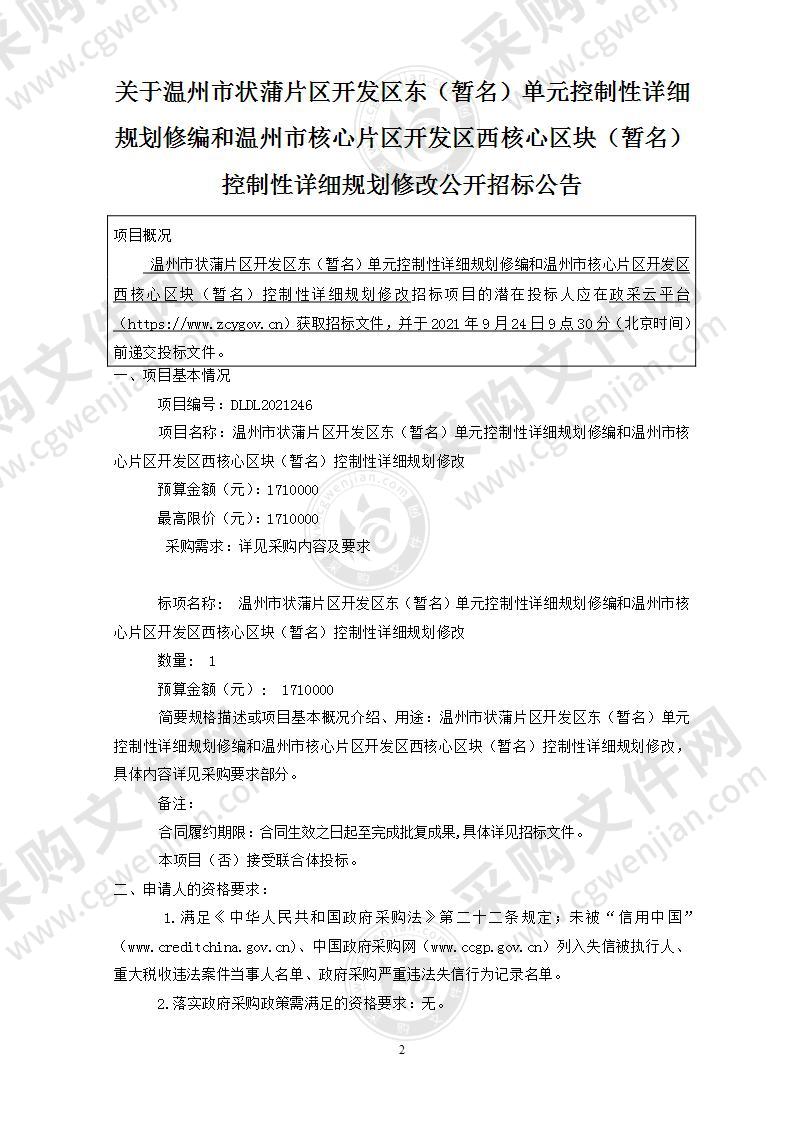 温州市状蒲片区开发区东（暂名）单元控制性详细规划修编和温州市核心片区开发区西核心区块（暂名）控制性详细规划修改