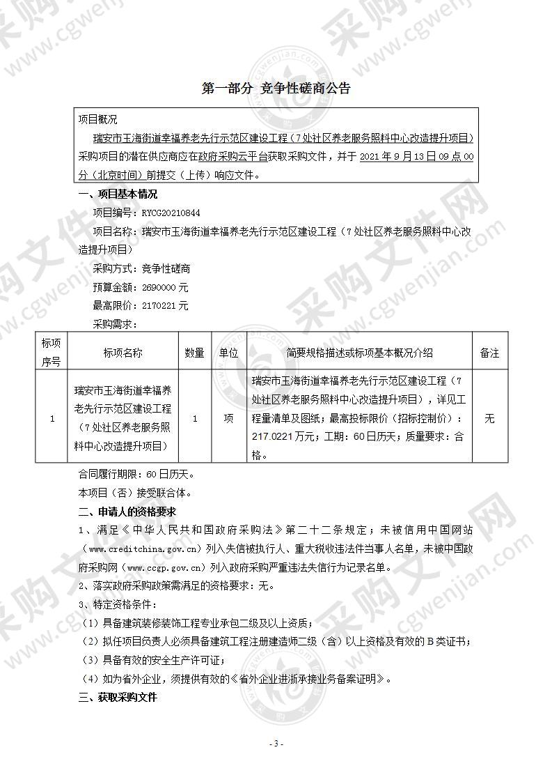 瑞安市玉海街道幸福养老先行示范区建设工程（7处社区养老服务照料中心改造提升项目）