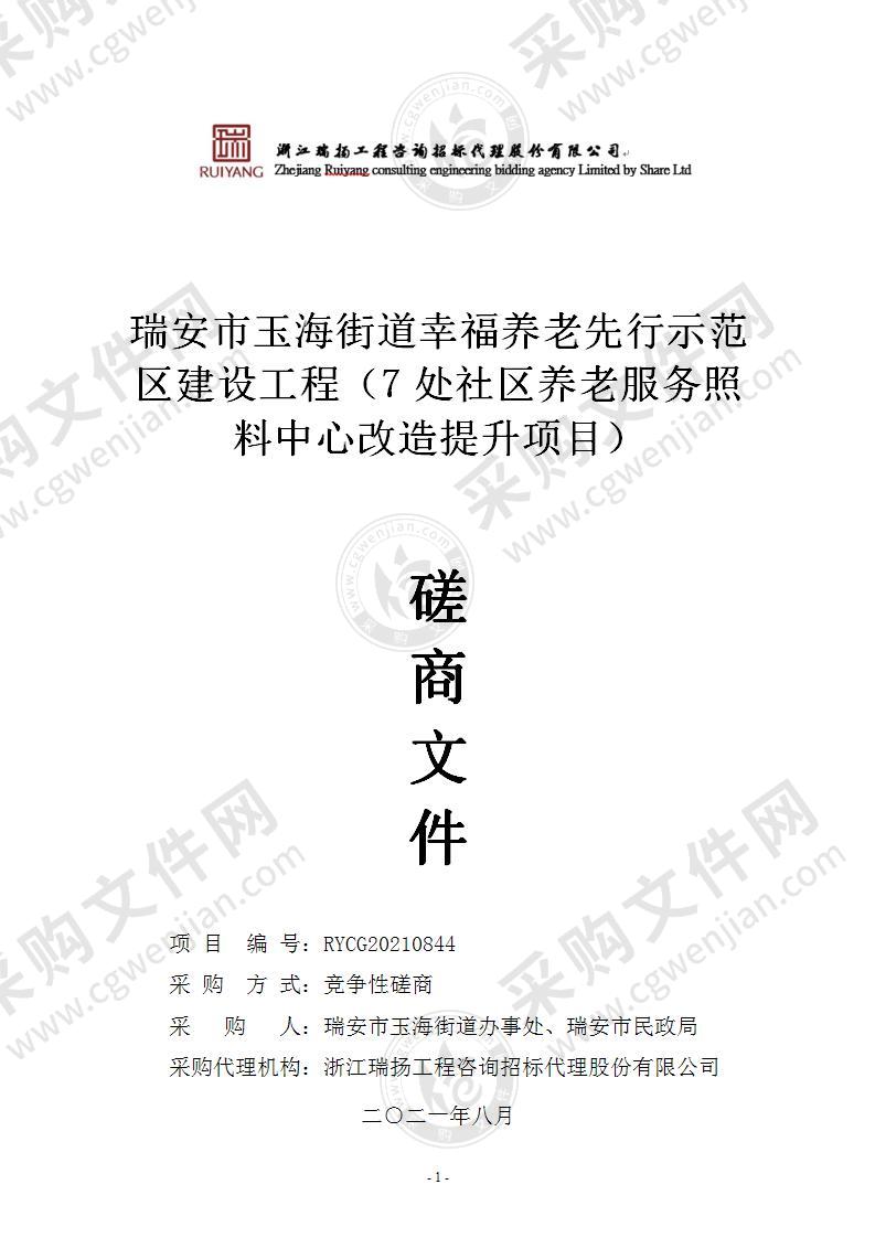 瑞安市玉海街道幸福养老先行示范区建设工程（7处社区养老服务照料中心改造提升项目）