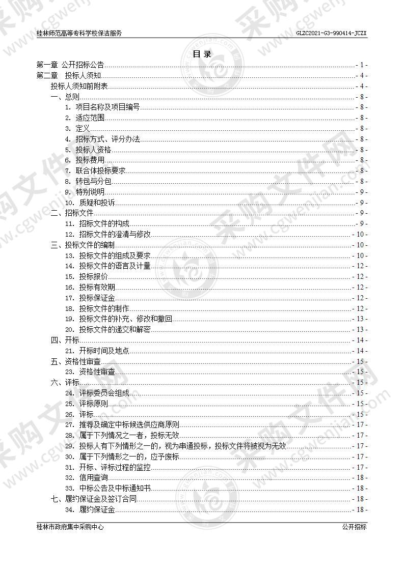 桂林师范高等专科学校保洁服务