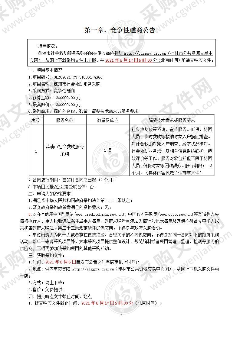 荔浦市社会救助服务采购