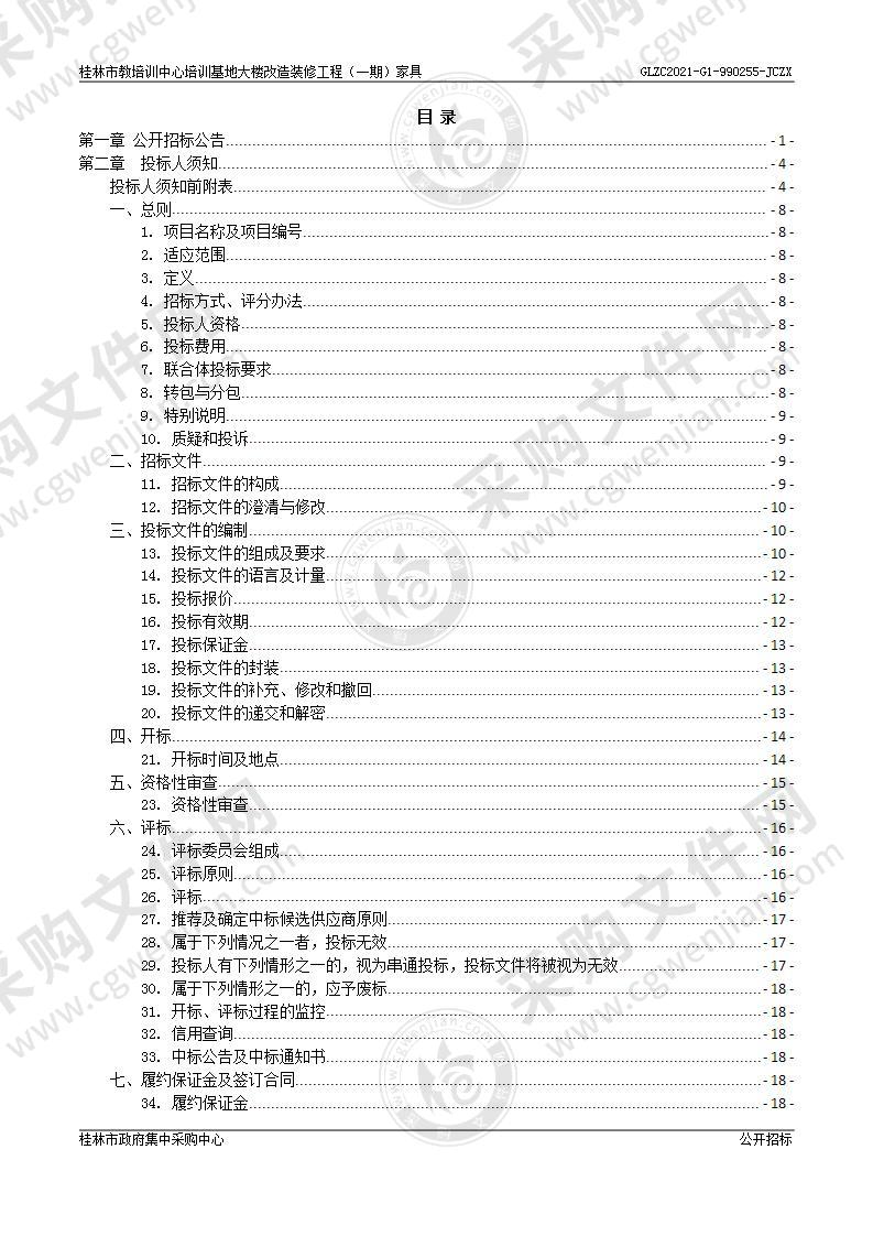 桂林市教培训中心培训基地大楼改造装修工程（一期）家具