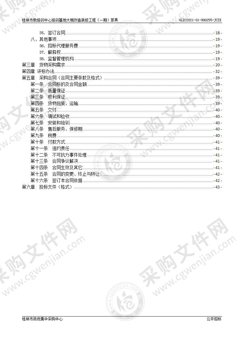 桂林市教培训中心培训基地大楼改造装修工程（一期）家具