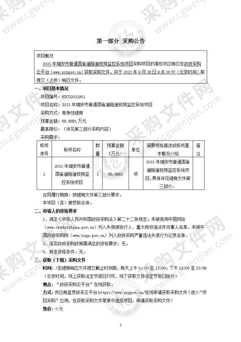 2021年瑞安市普通国省道隧道视频监控系统项目