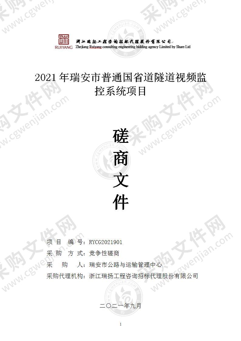 2021年瑞安市普通国省道隧道视频监控系统项目