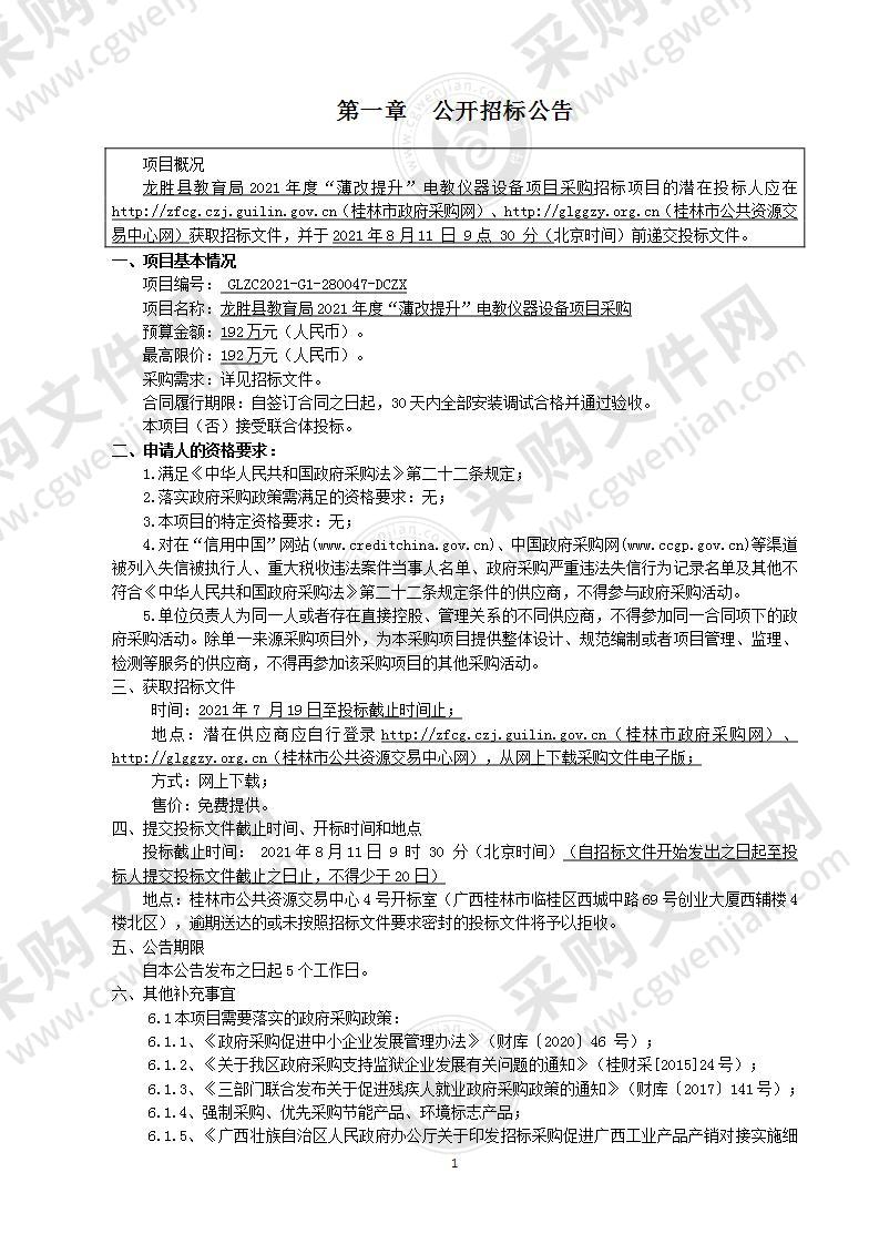 龙胜县教育局2021年度“薄改提升”电教仪器设备项目采购