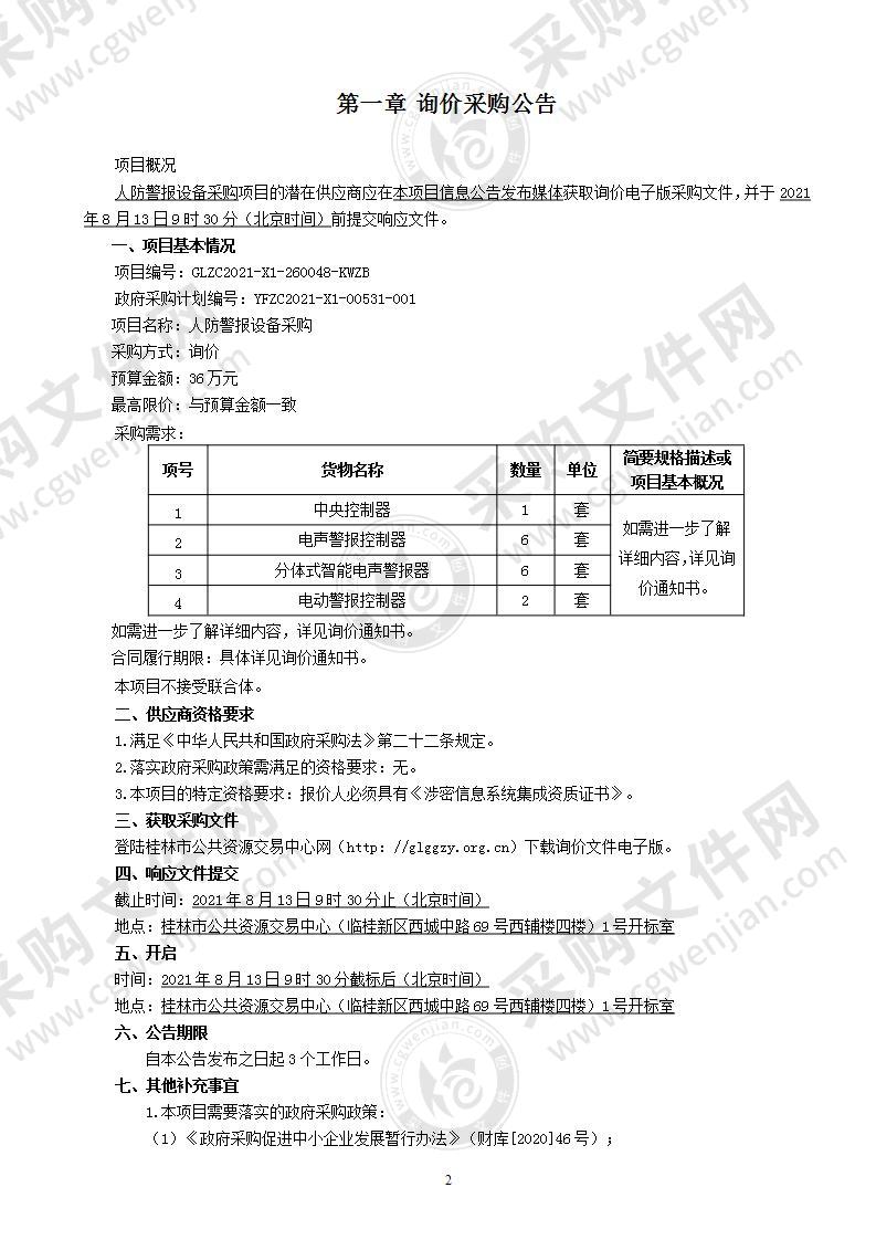 人防警报设备采购