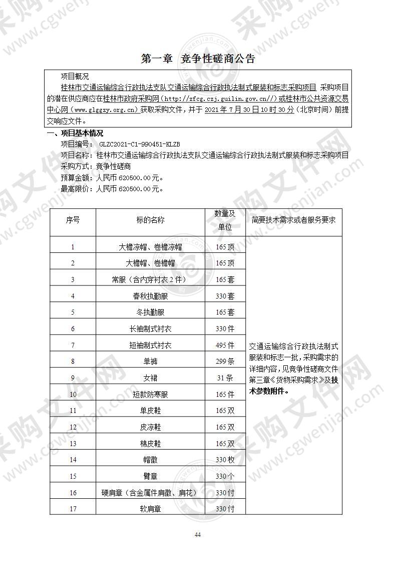 桂林市交通运输综合行政执法支队交通运输综合行政执法制式服装和标志采购项目