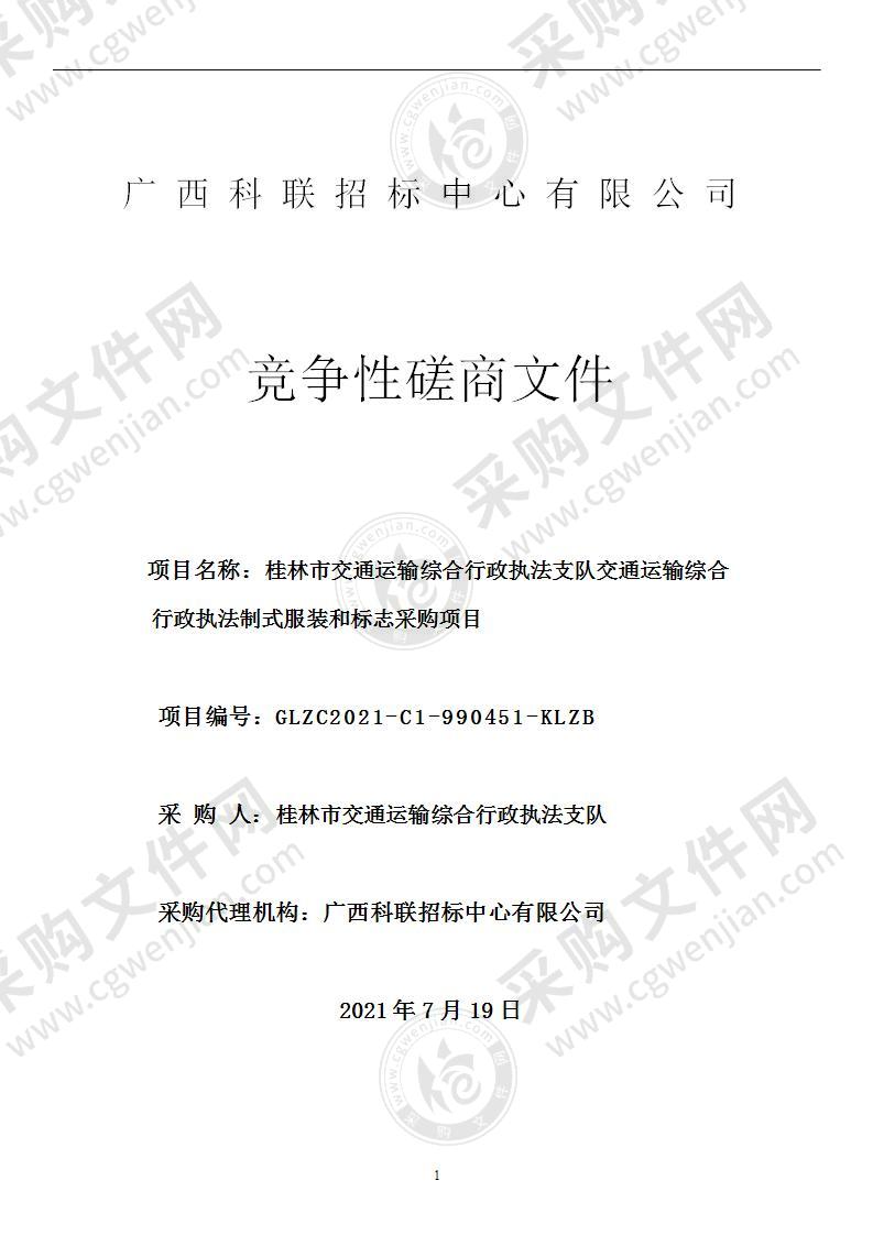 桂林市交通运输综合行政执法支队交通运输综合行政执法制式服装和标志采购项目