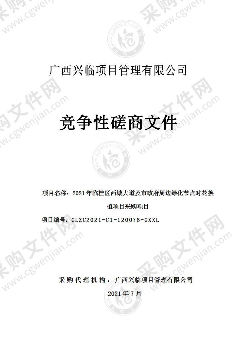 2021年临桂区西城大道及市政府周边绿化节点时花换植项目采购项目