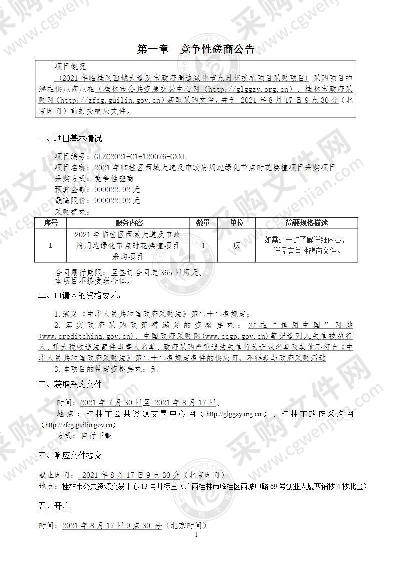 2021年临桂区西城大道及市政府周边绿化节点时花换植项目采购项目