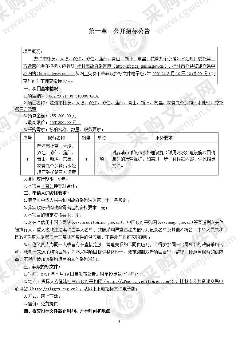 荔浦市杜莫、大塘、双江、修仁、蒲芦、青山、新坪、东昌、花篢九个乡镇污水处理厂委托第三方运营