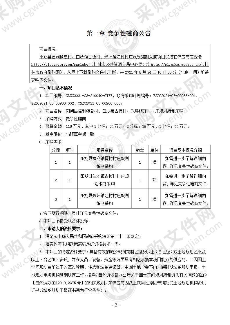 阳朔县福利镇夏村、白沙镇古板村、兴坪镇江村村庄规划编制采购