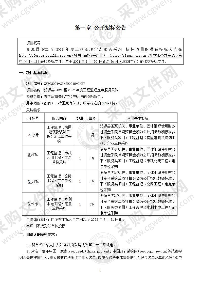 资源县2021至2022年度工程监理定点服务采购