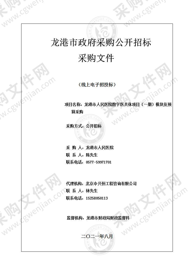 龙港市人民医院数字医共体(一期)项目建设模块及预算采购