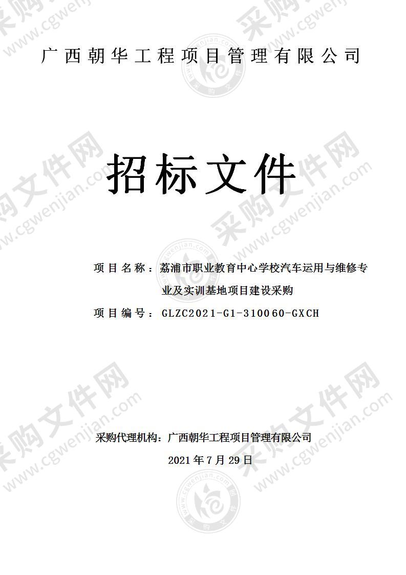 荔浦市职业教育中心学校汽车运用与维修专业及实训基地项目建设