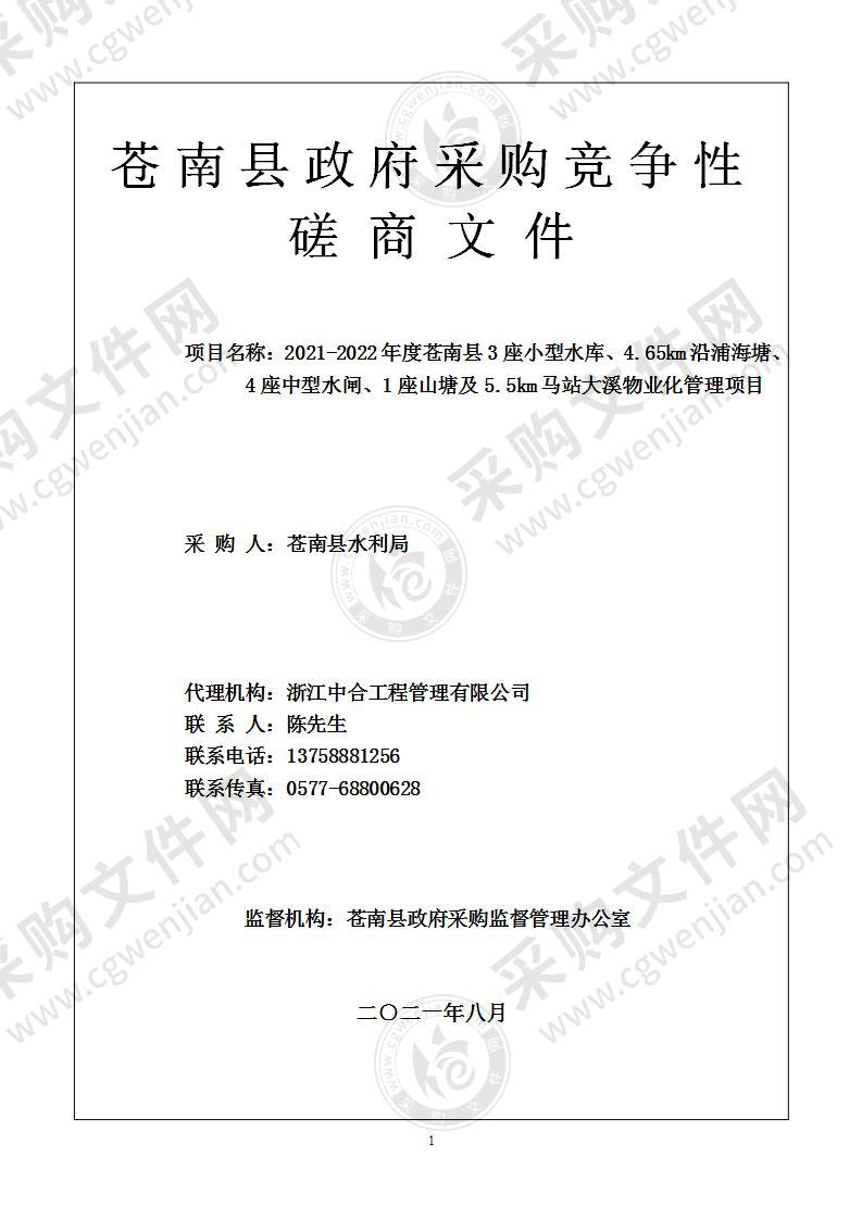 2021-2022年度苍南县3座小型水库、4.65km沿浦海塘、4座中型水闸、1座山塘及5.5km马站大溪物业化管理项目