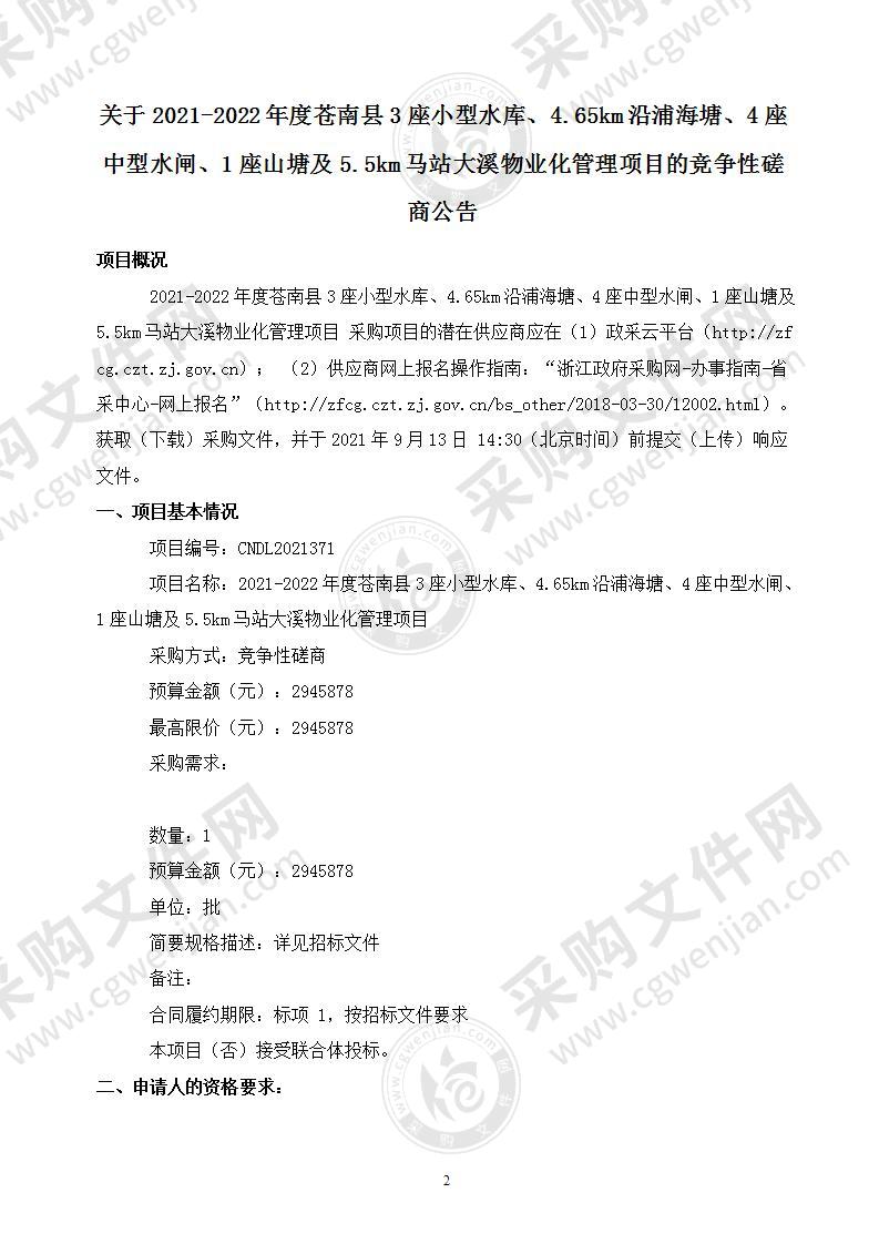 2021-2022年度苍南县3座小型水库、4.65km沿浦海塘、4座中型水闸、1座山塘及5.5km马站大溪物业化管理项目