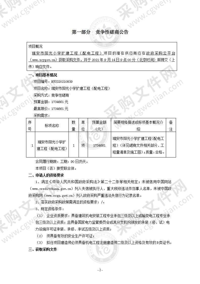 瑞安市阳光小学扩建工程（配电工程）