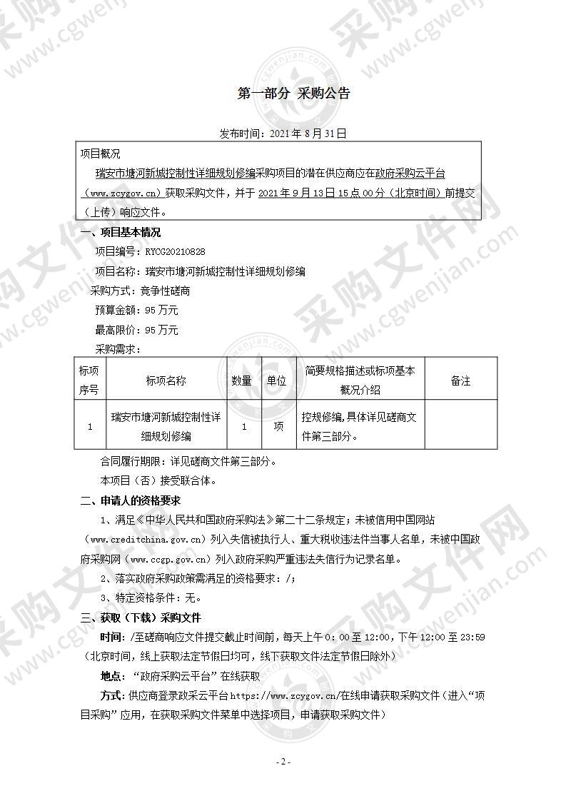 瑞安市塘河新城控制性详细规划修编