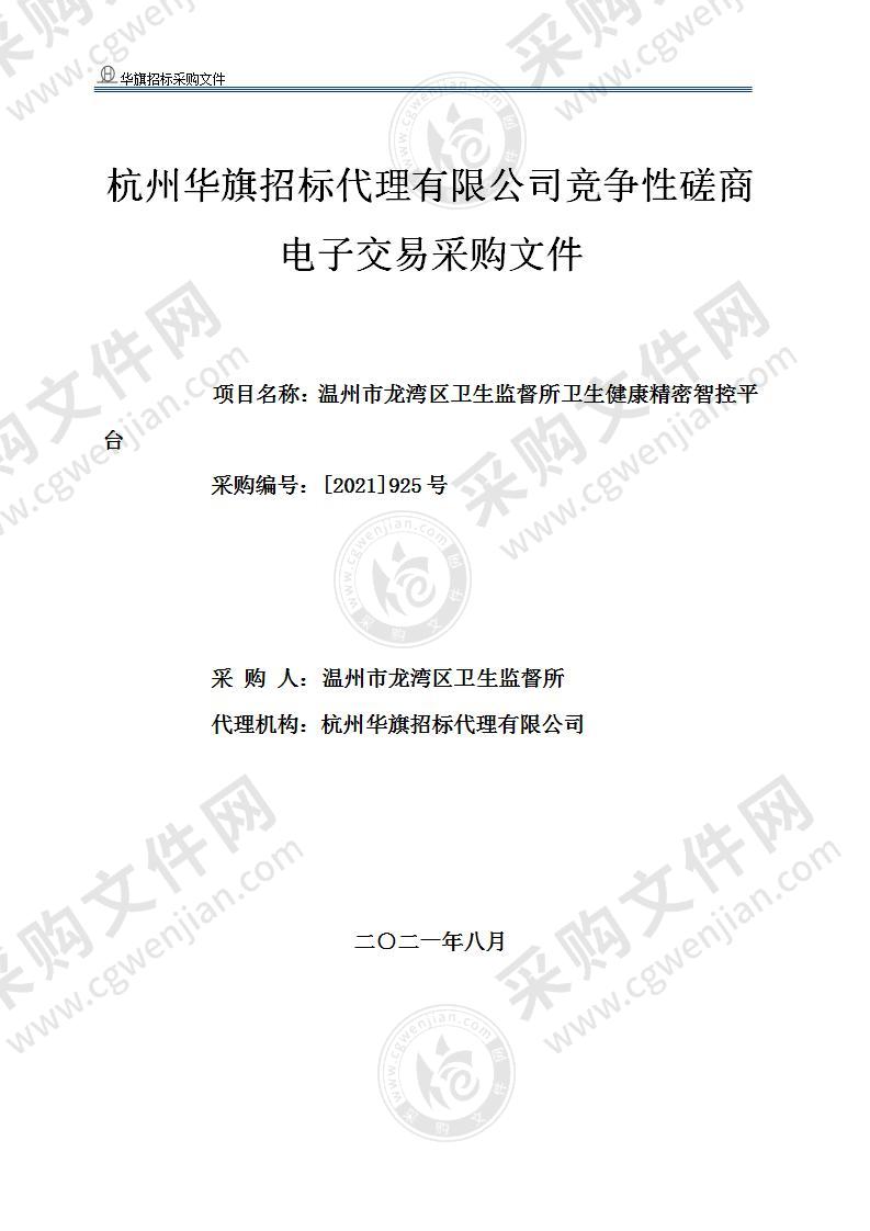 温州市龙湾区卫生监督所龙湾区卫生监督健康精密智控平台项目