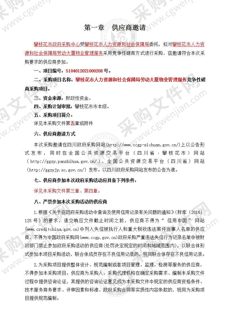 攀枝花市人力资源和社会保障局劳动大厦物业管理服务