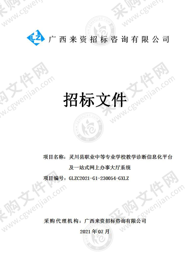 灵川县职业中等专业学校教学诊断信息化平台及一站式网上办事大厅系统