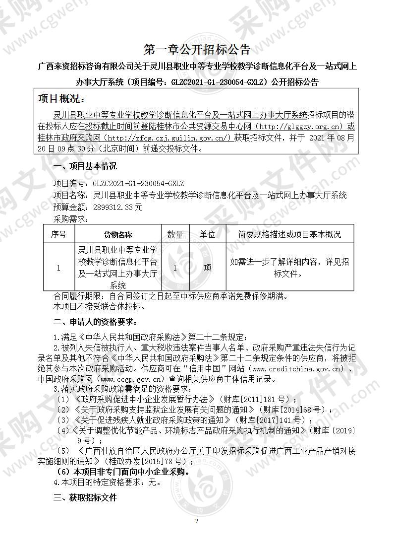 灵川县职业中等专业学校教学诊断信息化平台及一站式网上办事大厅系统