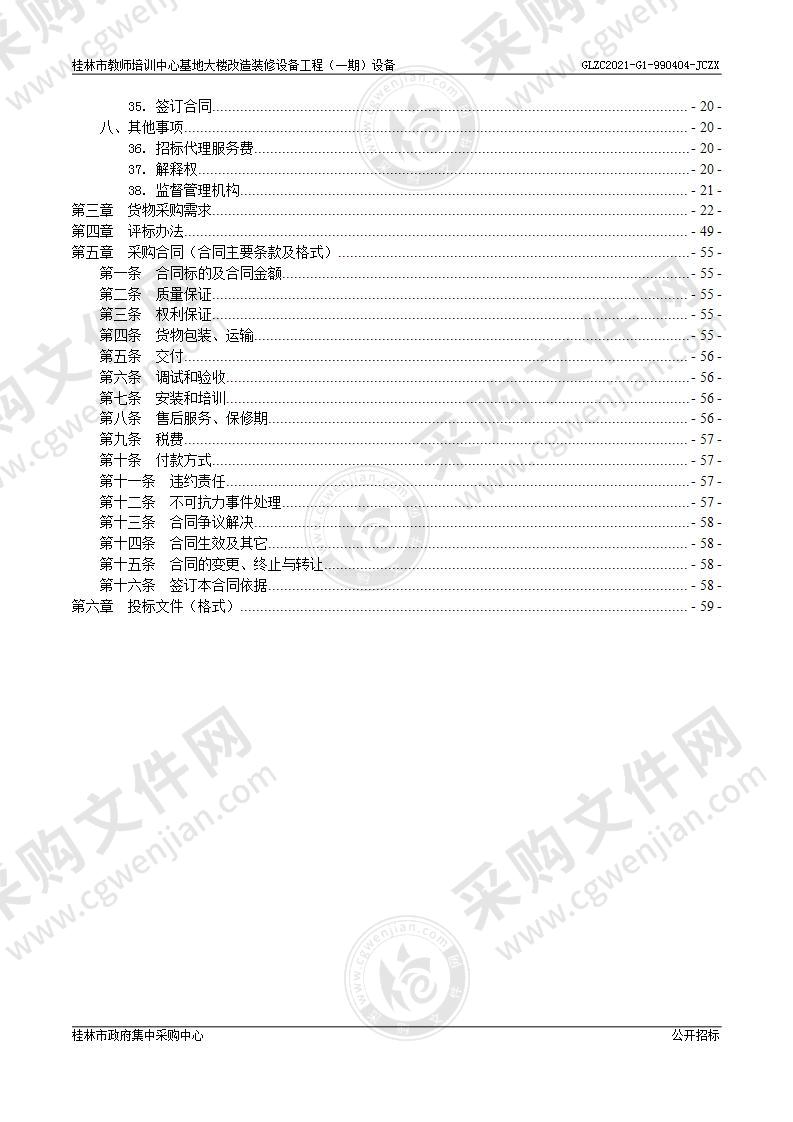 桂林市教师培训中心基地大楼改造装修设备工程（一期）设备