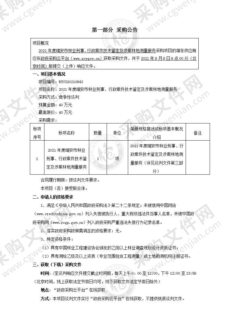 2021年度瑞安市林业刑事、行政案件技术鉴定及涉案林地测量服务